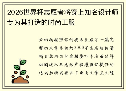 2026世界杯志愿者将穿上知名设计师专为其打造的时尚工服 2026世界杯志愿者将穿上知名设计师专为其打造的时尚工服