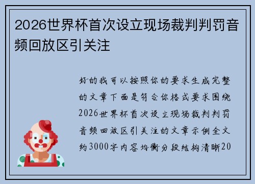 2026世界杯首次设立现场裁判判罚音频回放区引关注