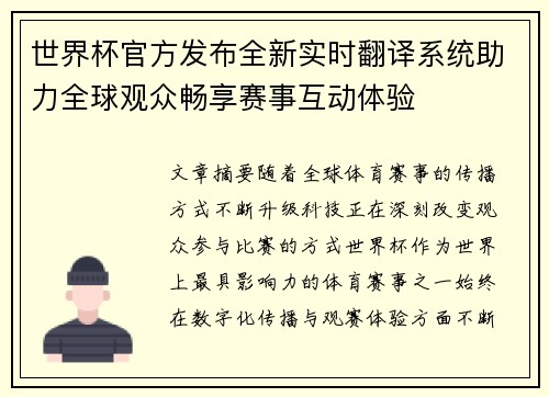 世界杯官方发布全新实时翻译系统助力全球观众畅享赛事互动体验