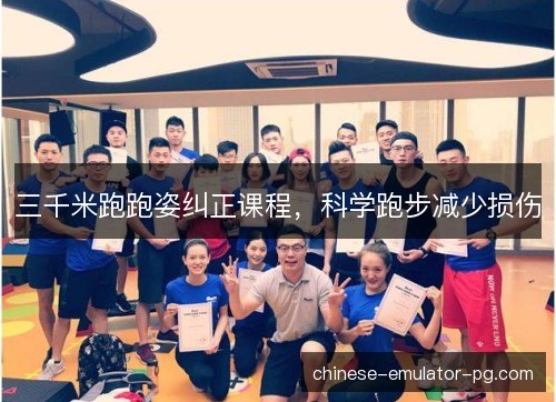 三千米跑跑姿纠正课程，科学跑步减少损伤