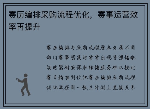 赛历编排采购流程优化,赛事运营效率再提升 赛历编排采购流程优化,赛事运营效率再提升
